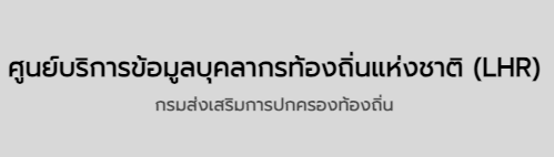 "ระบบศูนย์บริการข้อมูลบุคลากรท้องถิ่นแห่งชาติ