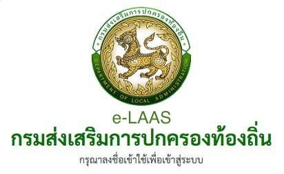 ระบบบัญชีคอมพิวเตอร์ (e-LAAS)